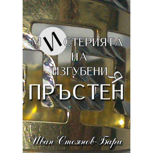Misteriata Na Izgubenia Prusten Ivan Stoyanov Barry huismerk kopen in de aanbieding Misteriata Na Izgubenia Prusten Ivan Stoyanov Barry huismerk kopen in de aanbieding